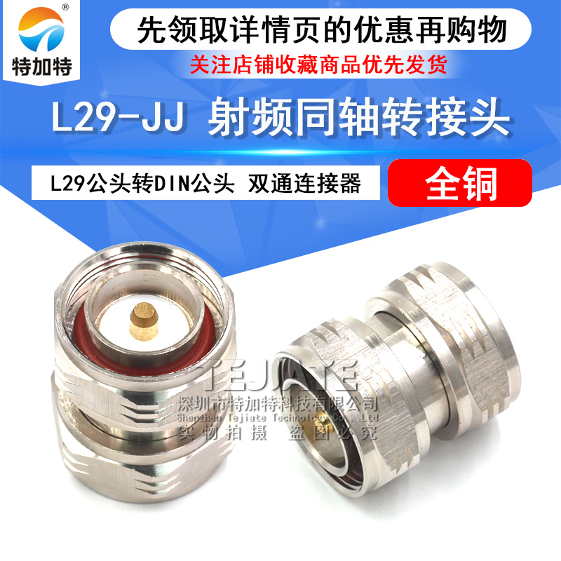 特加特 射频连接器 L29-JJ DIN-7/16 L29公转公 DIN-M 双通转接头