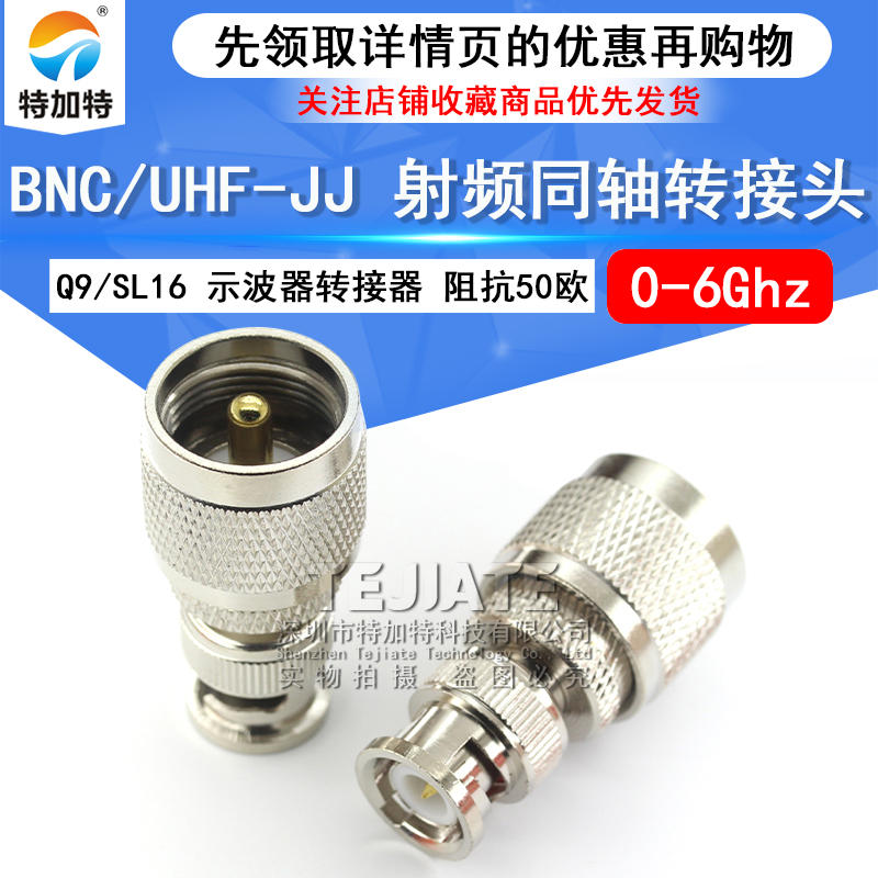 特加特 射频转接头 UHF公头转BNC公头 UHF/BNC-JJ SL16对讲机M座 TEJIATE/特加特