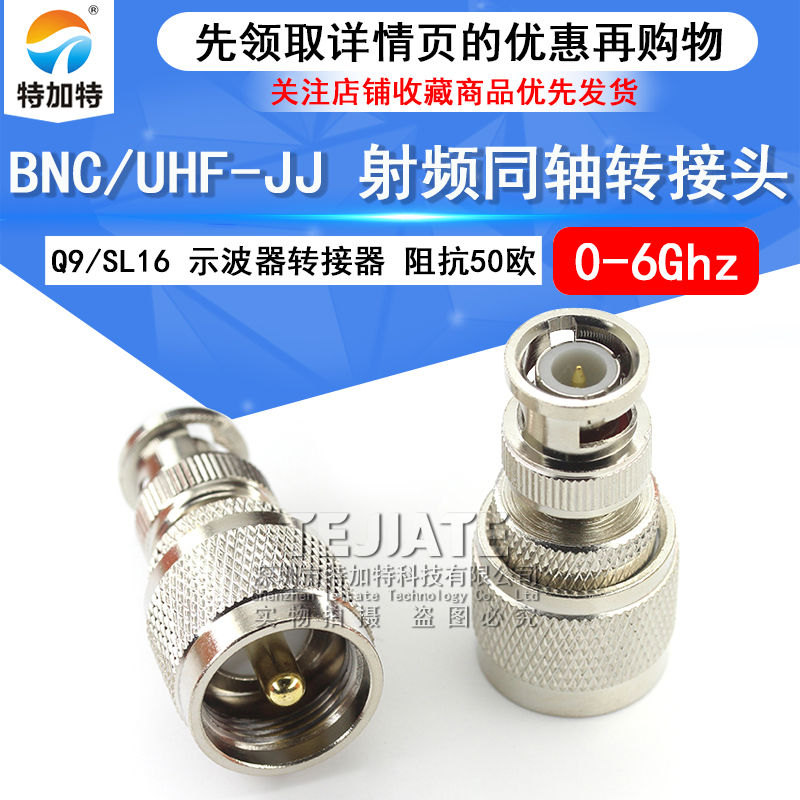 特加特 射频转接头 UHF公头转BNC公头 UHF/BNC-JJ SL16对讲机M座