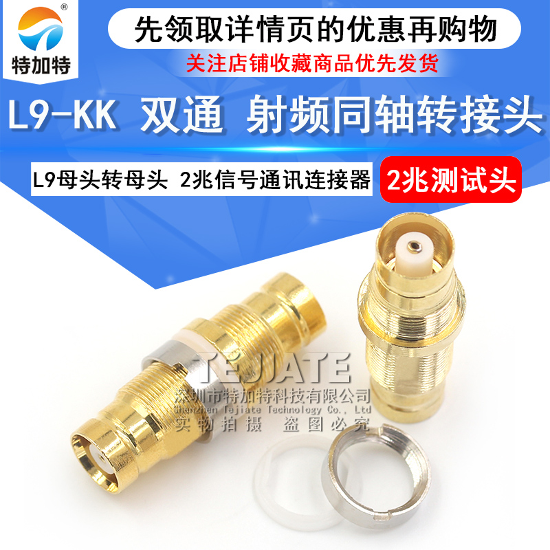 特加特 射频转接头 L9-KK L9母头转母头 2兆信号通讯连接器测试头 TEJIATE/特加特