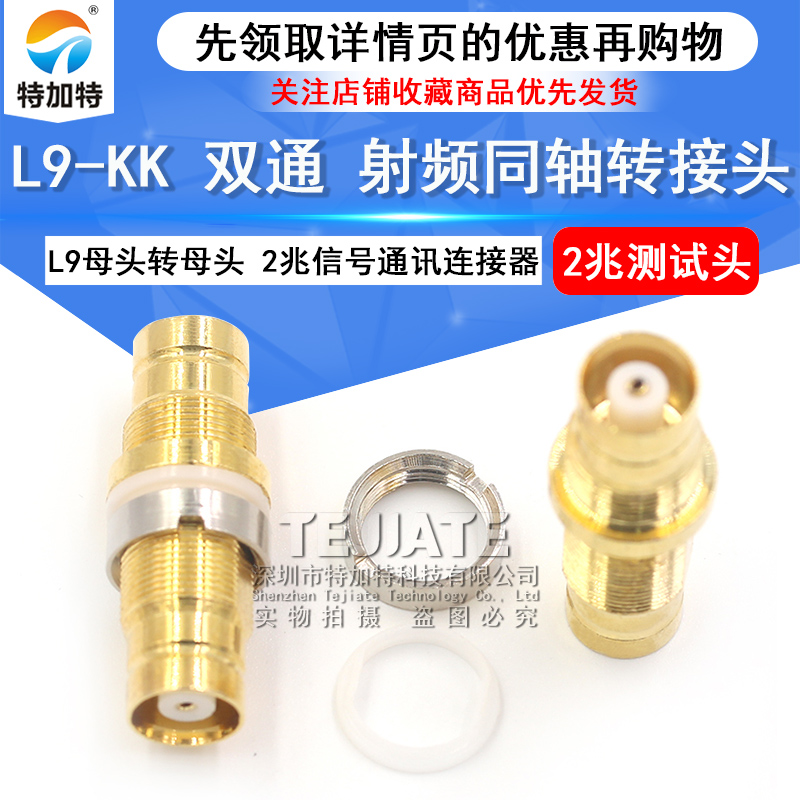 特加特 射频转接头 L9-KK L9母头转母头 2兆信号通讯连接器测试头