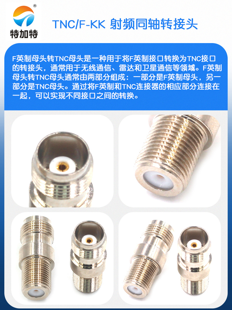 特加特 射频连接器 F/TNC-KK TNC母头转F母头英制 信号同轴转接头