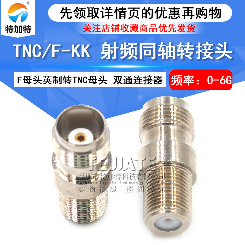 特加特 射频连接器 F/TNC-KK TNC母头转F母头英制 信号同轴转接头