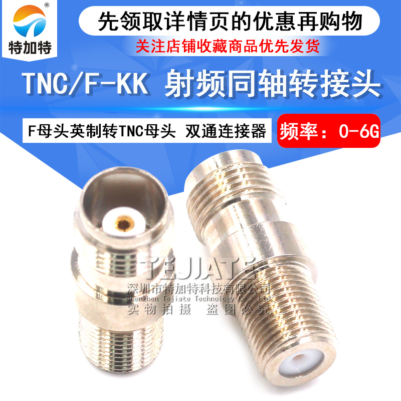 特加特 射频连接器 F/TNC-KK TNC母头转F母头英制 信号同轴转接头 TEJIATE/特加特