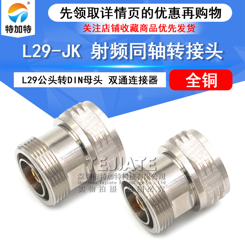 特加特 射频转接器 L29-JK DIN-JK公头转母头 DMDF基站双通转接头 TEJIATE/特加特