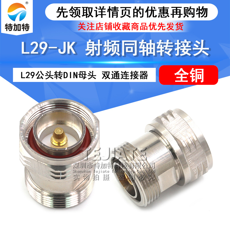 特加特 射频转接器 L29-JK DIN-JK公头转母头 DMDF基站双通转接头