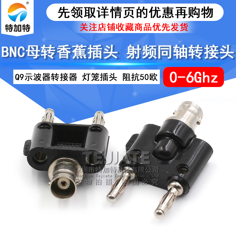 特加特 BNC母转双排4mm香蕉插头 Q9接头万用表转示波器转接测试头 TEJIATE/特加特
