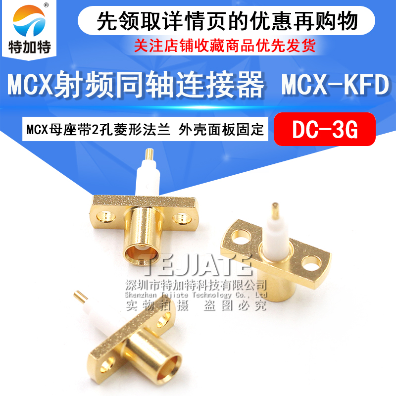 MCX射频同轴连接器 MCX-KFD MCX母座带2孔菱形法兰 外壳面板固定 TEJIATE/特加特