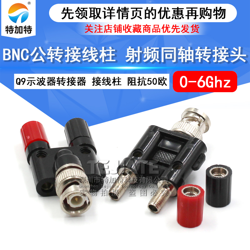 特加特 BNC公头转接线柱4MM插座 Q9接头万用表转示波器转接测试头 TEJIATE/特加特