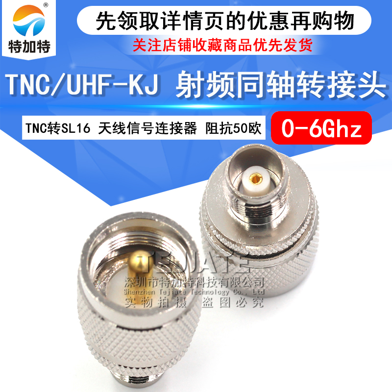 特加特 射频转接头 TNC母头转UHF公 TNC/M-KJ SL16天线信号转换头 TEJIATE/特加特