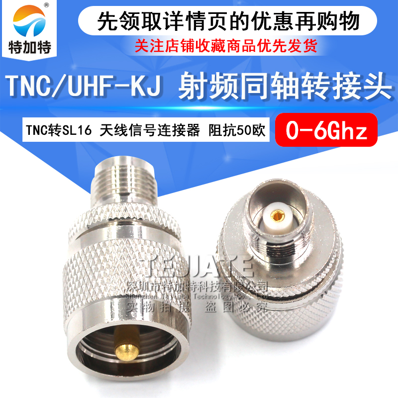 特加特 射频转接头 TNC母头转UHF公 TNC/M-KJ SL16天线信号转换头