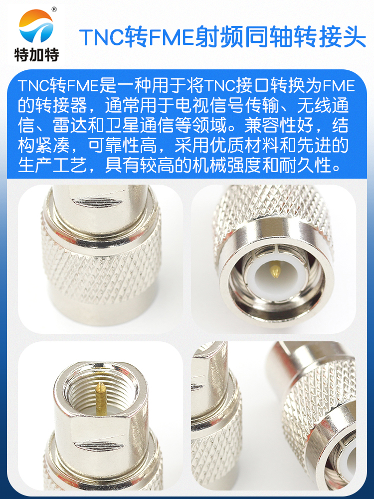 特加特 射频装接头 TNC公头转FME公头 FME/TNC-JJ 无线通讯适配器