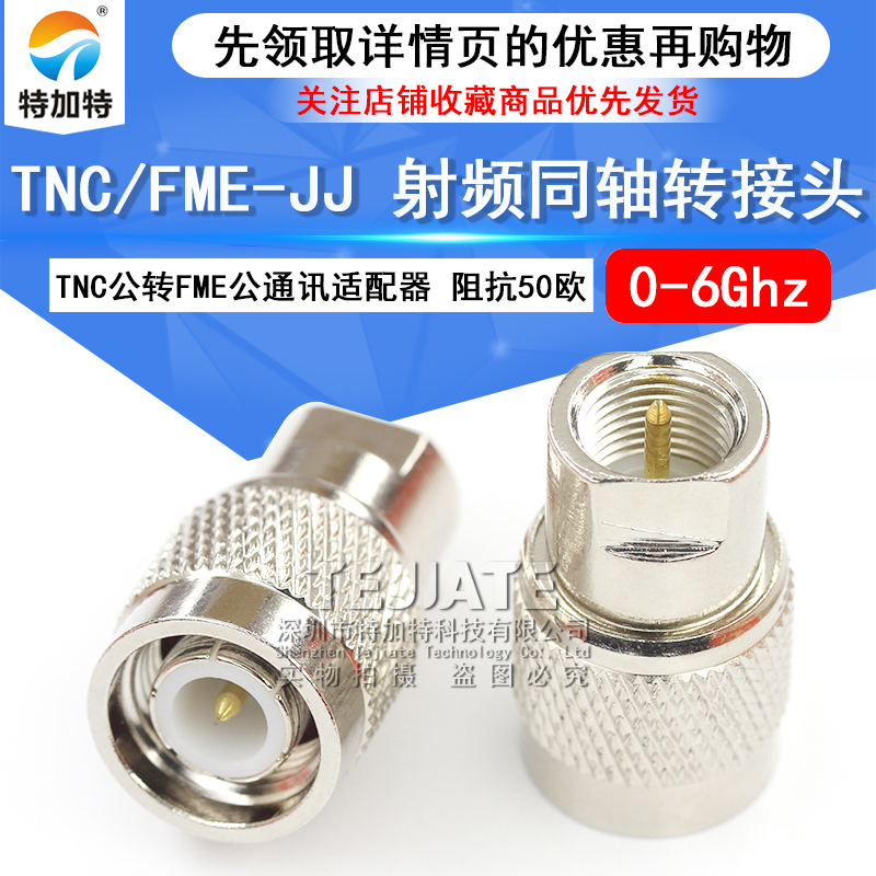 特加特 射频装接头 TNC公头转FME公头 FME/TNC-JJ 无线通讯适配器