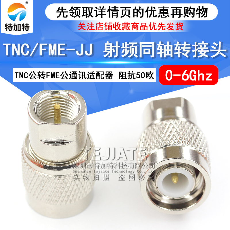 特加特 射频装接头 TNC公头转FME公头 FME/TNC-JJ 无线通讯适配器 TEJIATE/特加特