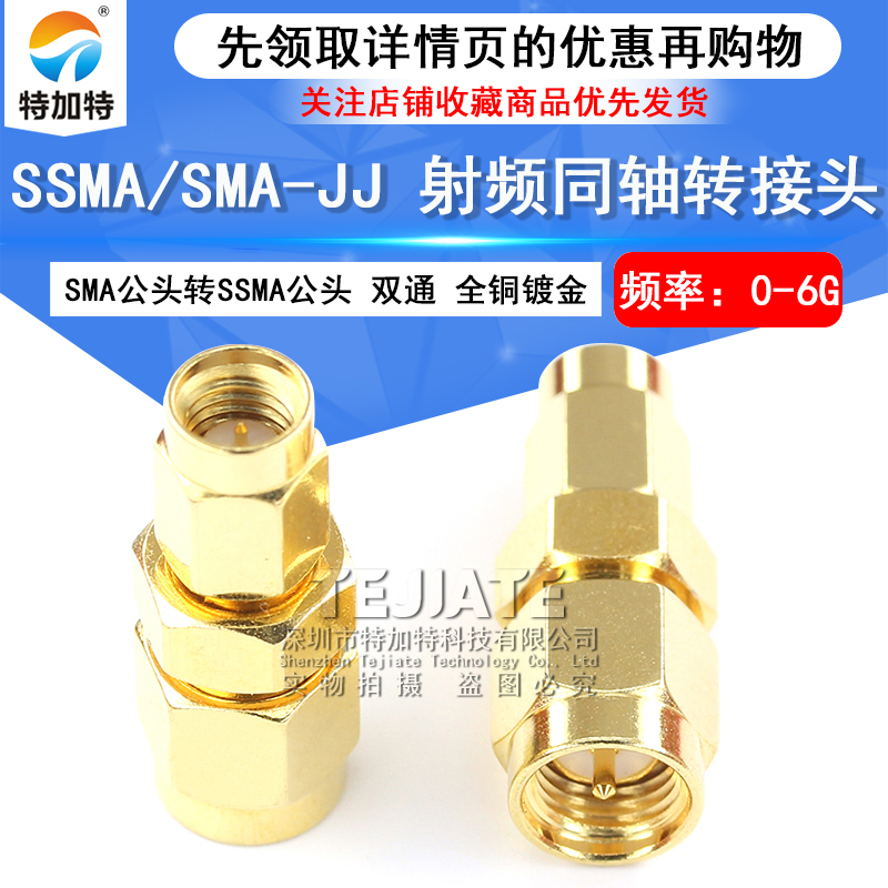 特加特 射频转接头 SMA/SSMA-JJ SMA公头内螺内针转SSMA公头 0-6G