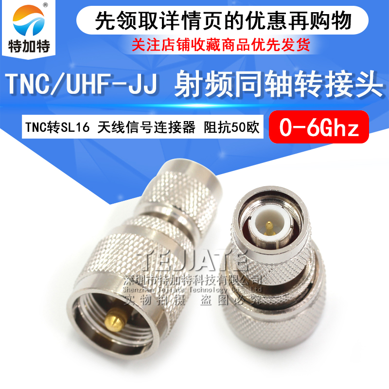 特加特 射频转接头 TNC公头转UHF公 TNC/M-JJ SL16天线信号转换头 TEJIATE/特加特