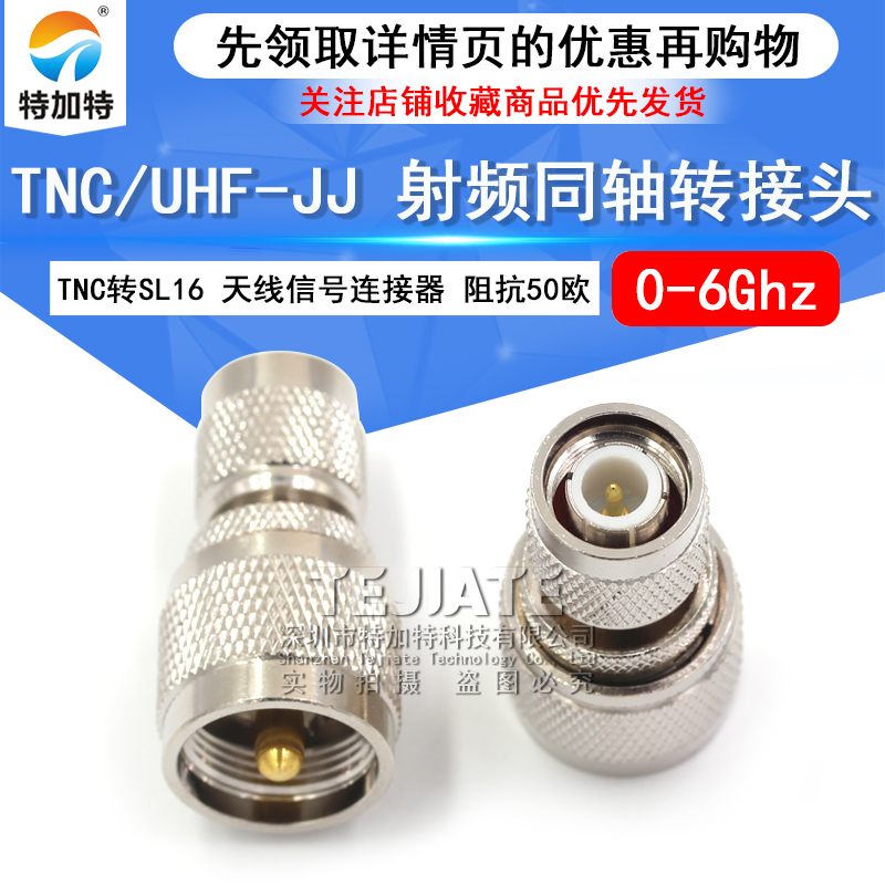 特加特 射频转接头 TNC公头转UHF公 TNC/M-JJ SL16天线信号转换头