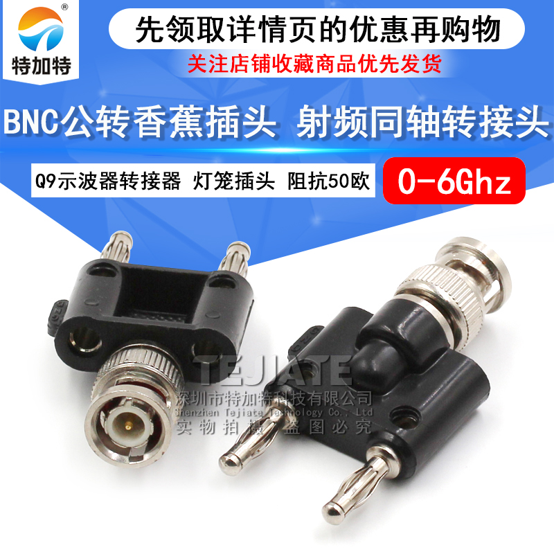 特加特 BNC公转双排4mm香蕉插头 Q9接头万用表转示波器转接测试头 TEJIATE/特加特