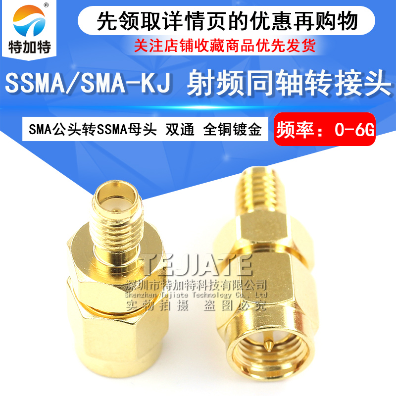 特加特 射频转接头 SMA/SSMA-JK SMA公头内螺内针转SSMA母头 0-6G
