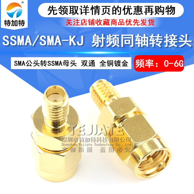 特加特 射频转接头 SMA/SSMA-JK SMA公头内螺内针转SSMA母头 0-6G TEJIATE/特加特