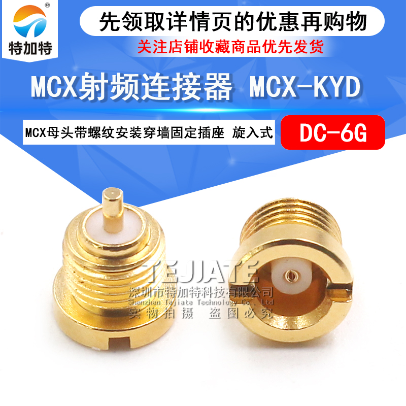 MCX射频连接器 MCX-KYD MCX母头带螺纹安装穿墙固定插座 旋入式 TEJIATE/特加特