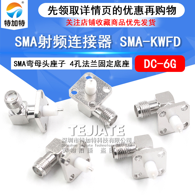 SMA射频连接器 SMA-KWFD SMA弯母头座子 4孔法兰固定底座 微带式 TEJIATE/特加特