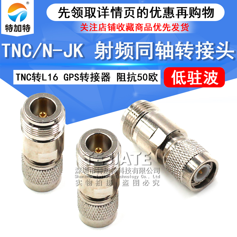 特加特射频转接头 TNC公头转N母头 N/TNC-KJ-JK GPS同轴转接器L16