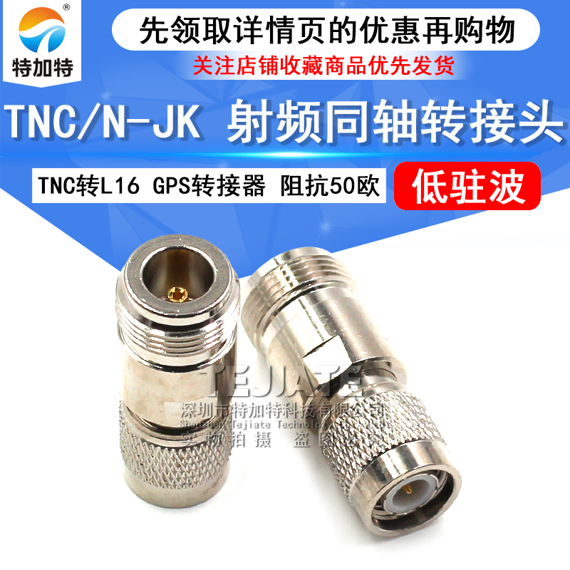 特加特射频转接头 TNC公头转N母头 N/TNC-KJ-JK GPS同轴转接器L16 TEJIATE/特加特