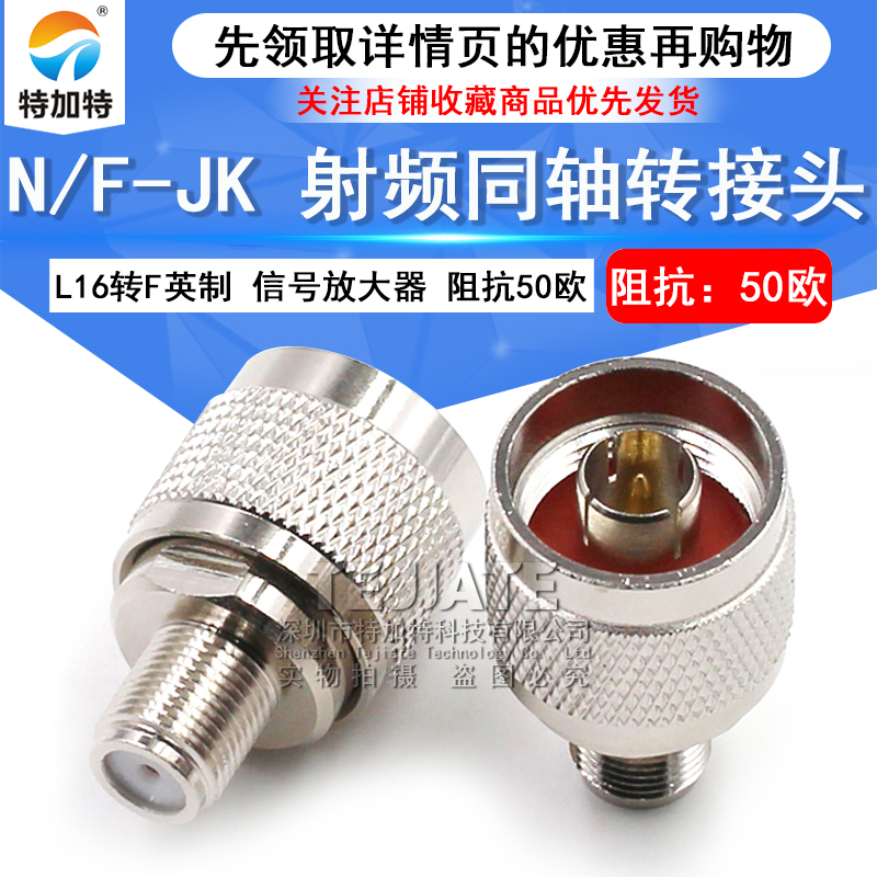 特加特 射频转接头 N公头转F母头英制 N/F-JK L16手机信号放大器 TEJIATE/特加特