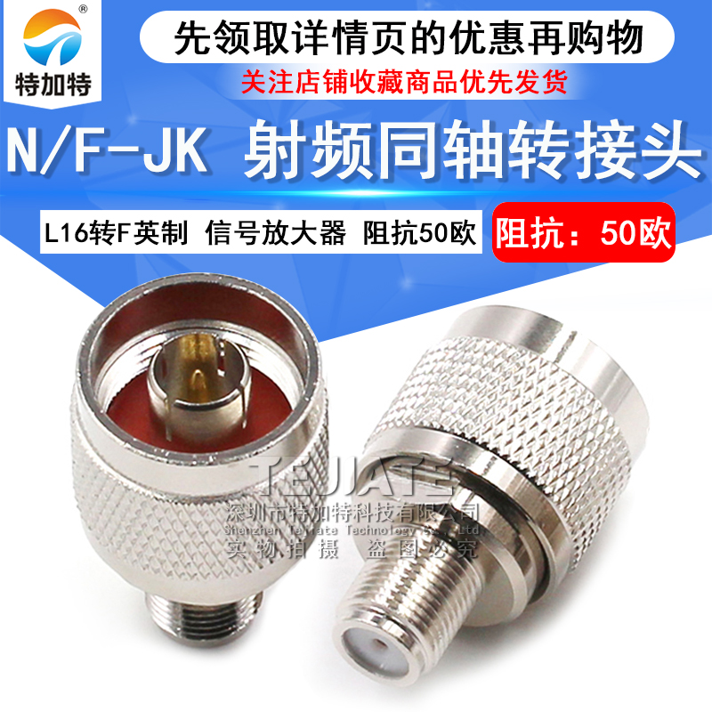 特加特 射频转接头 N公头转F母头英制 N/F-JK L16手机信号放大器