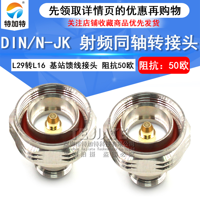 特加特 射频转接头 N母头转L29公头 N/DIN-JK-KJ 馈线基站1/2电缆 TEJIATE/特加特