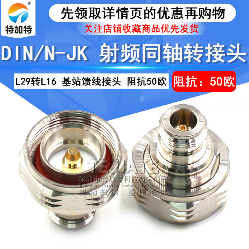 特加特 射频转接头 N母头转L29公头 N/DIN-JK-KJ 馈线基站1/2电缆