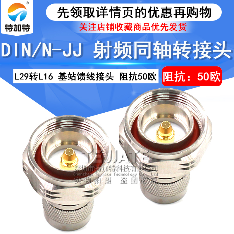 特加特射频转接头 N公头转L29公头 N/DIN-JJ 馈线基站1/2电缆接头 TEJIATE/特加特