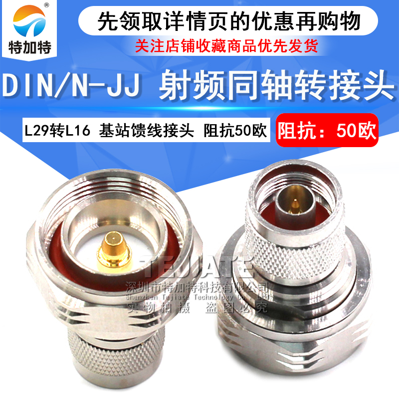 特加特射频转接头 N公头转L29公头 N/DIN-JJ 馈线基站1/2电缆接头