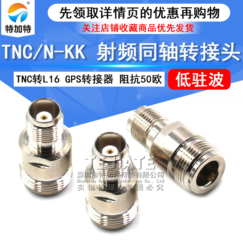 特加特 射频转接头 TNC母头转N母头 N/TNC-KK GPS同轴连接器L16