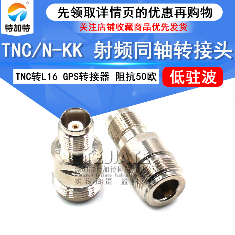 特加特 射频转接头 TNC母头转N母头 N/TNC-KK GPS同轴连接器L16 TEJIATE/特加特