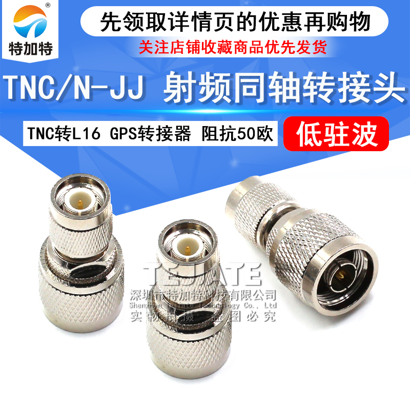 特加特 射频转接头 TNC公头转N公头 N/TNC-JJ GPS同轴连接器L16