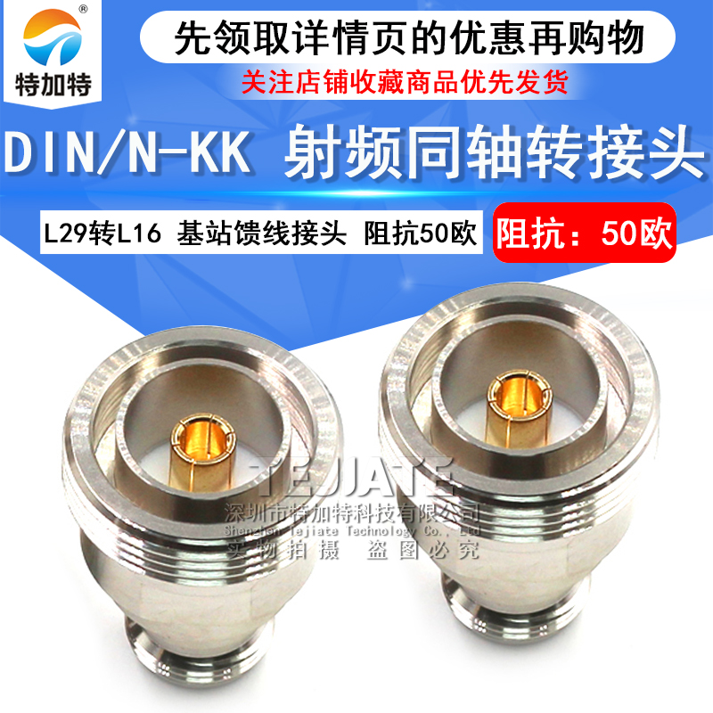 特加特射频转接头 N母头转L29母头 N/DIN-KK 馈线基站1/2电缆接头 TEJIATE/特加特