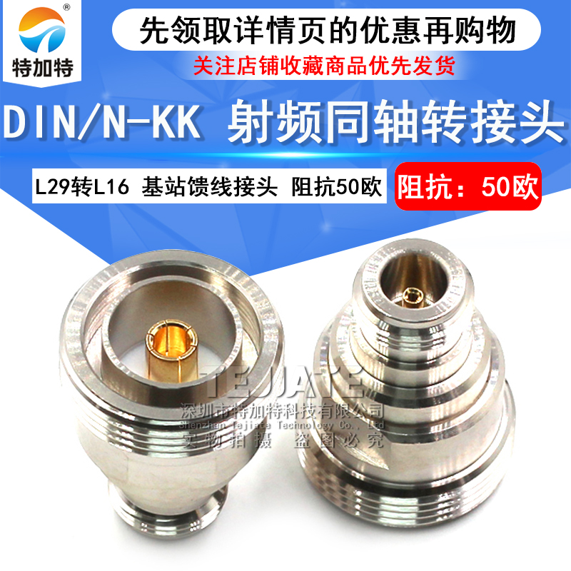 特加特射频转接头 N母头转L29母头 N/DIN-KK 馈线基站1/2电缆接头