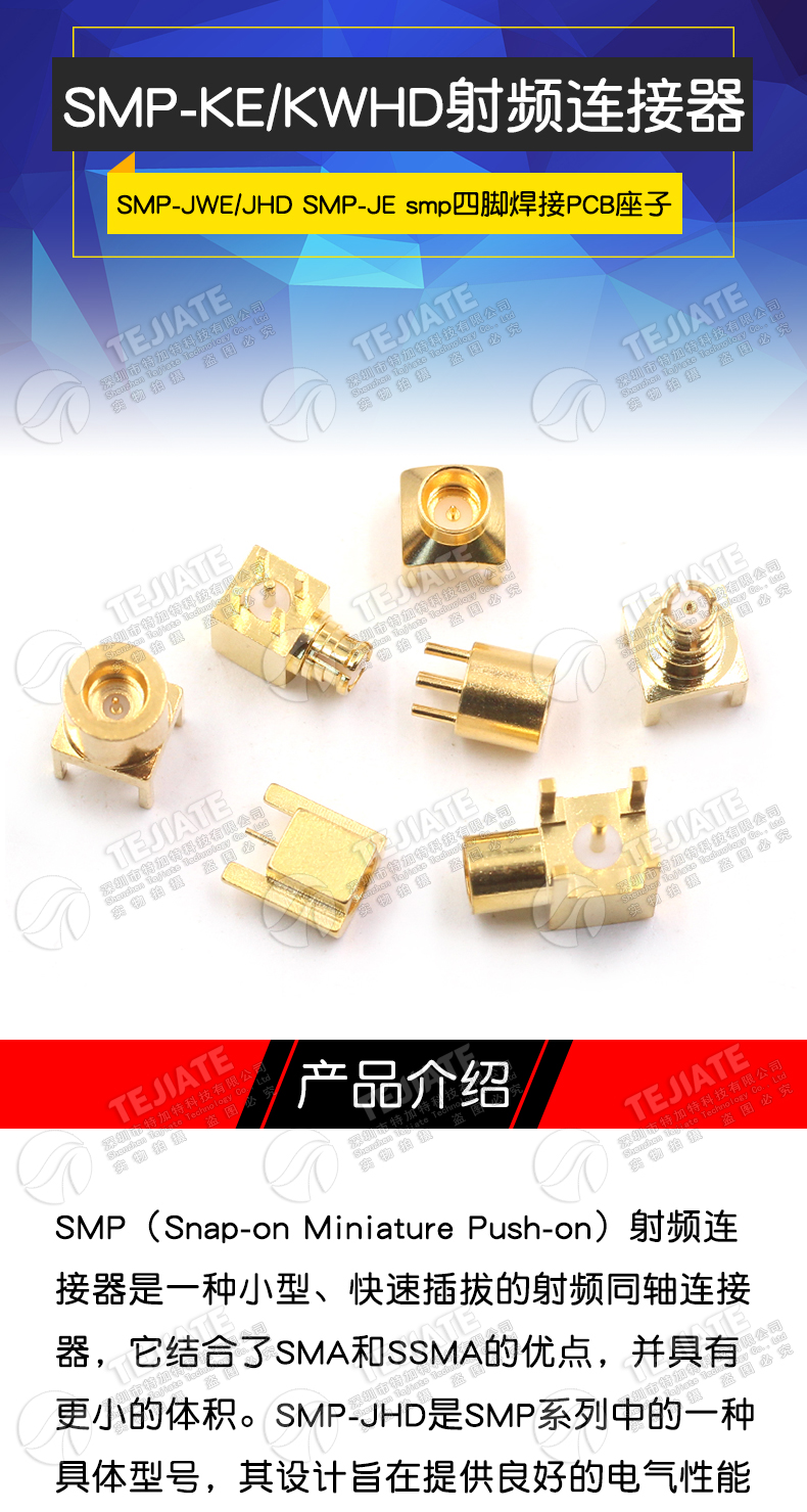 SMP-KE/KWHD射频连接器 SMP-JWE/JHD SMP-JE smp四脚焊接PCB座子