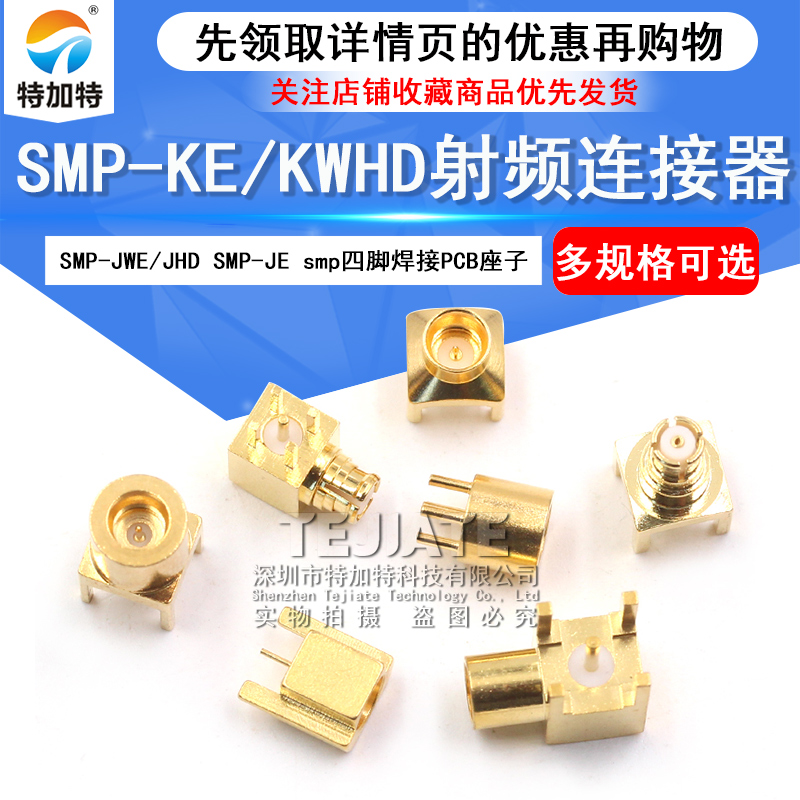 SMP-KE/KWHD射频连接器 SMP-JWE/JHD SMP-JE smp四脚焊接PCB座子