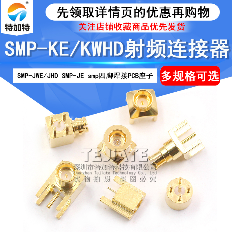 SMP-KE/KWHD射频连接器 SMP-JWE/JHD SMP-JE smp四脚焊接PCB座子 TEJIATE/特加特