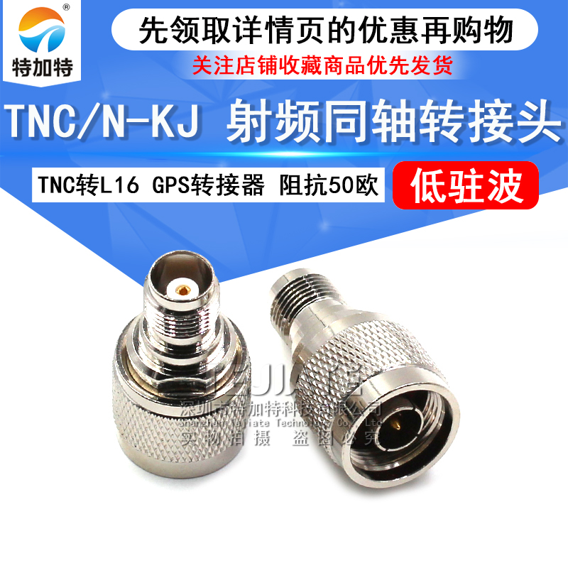 特加特射频转接头 TNC母头转N公头 N/TNC-JK-KJ GPS同轴转接器L16 TEJIATE/特加特