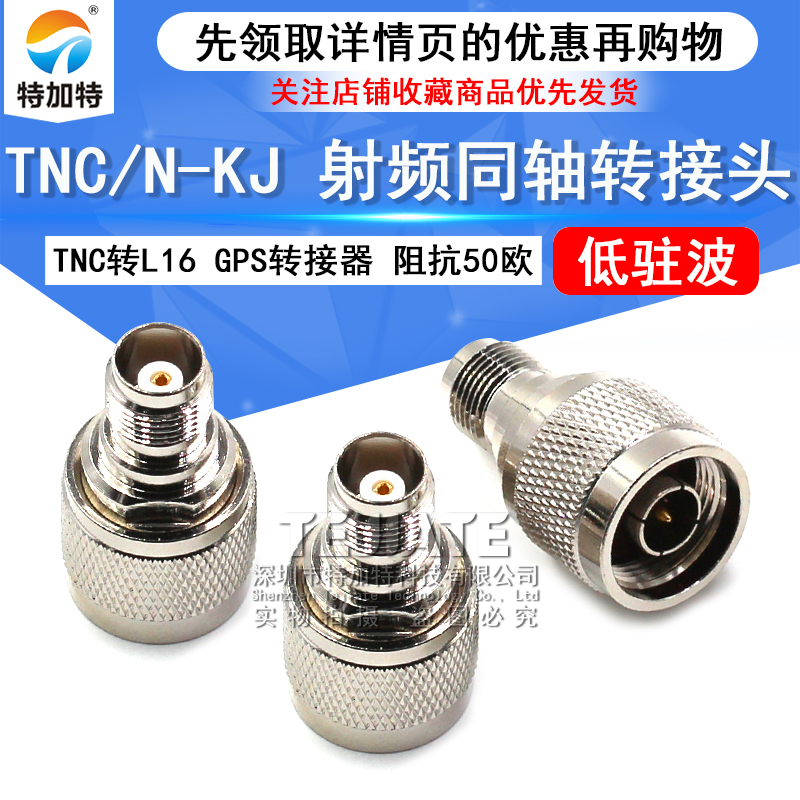 特加特射频转接头 TNC母头转N公头 N/TNC-JK-KJ GPS同轴转接器L16