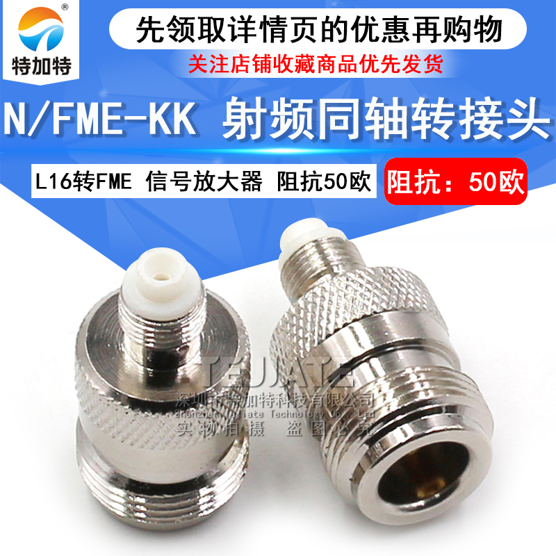 特加特 射频转接头 N/FME-KK FME母头转N型母头 L16母头连接器
