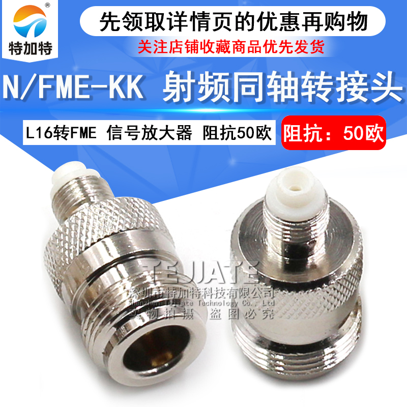 特加特 射频转接头 N/FME-KK FME母头转N型母头 L16母头连接器 TEJIATE/特加特