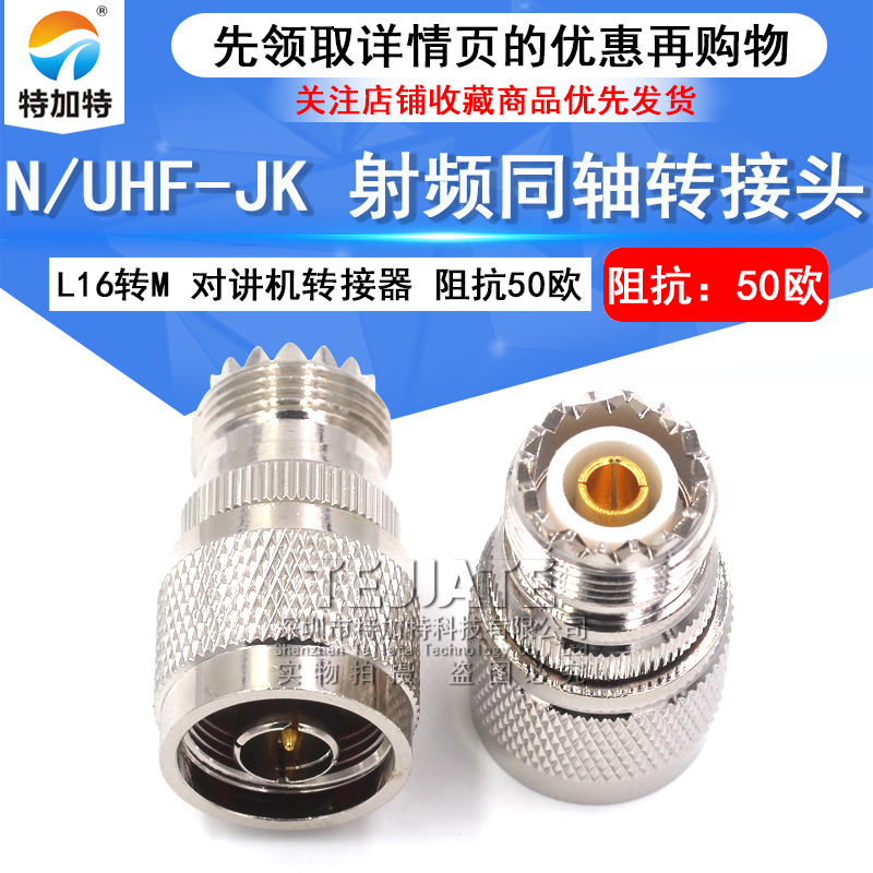 特加特 射频转接头 UHF母头转N公头 UHF/N-KJ SL16对讲机M头转L16