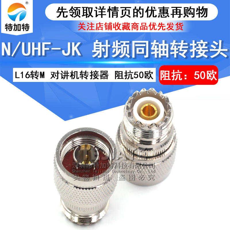 特加特 射频转接头 UHF母头转N公头 UHF/N-KJ SL16对讲机M头转L16 TEJIATE/特加特