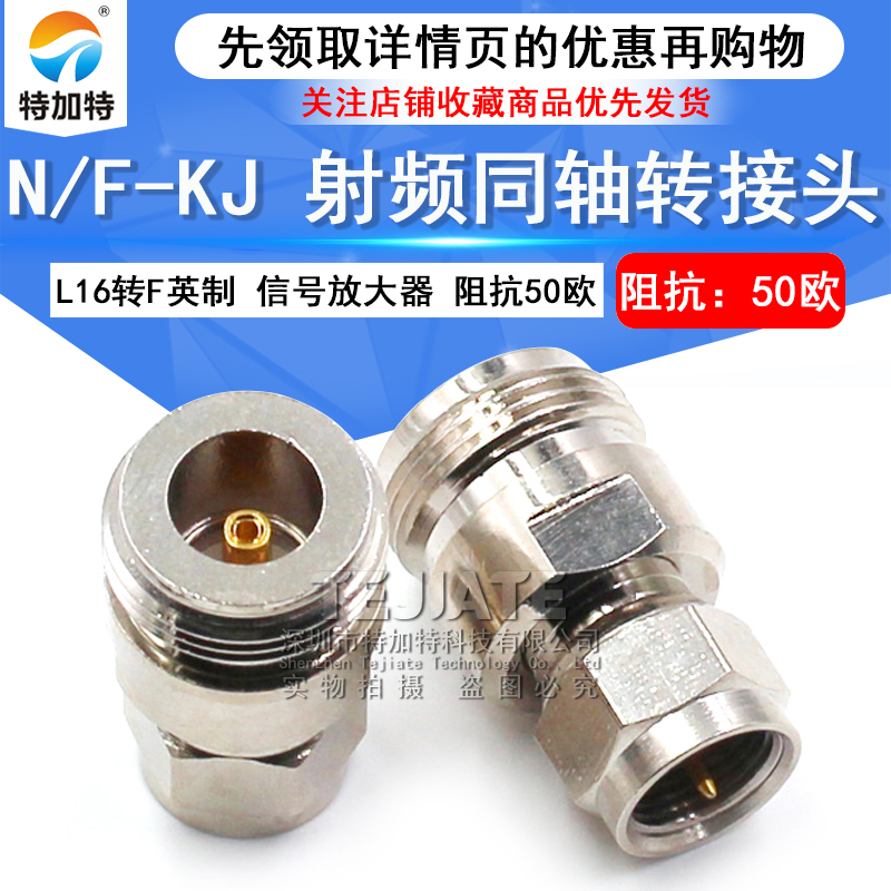 特加特 射频转接头 N母头转F公头英制 N/F-KJ L16手机信号放大器 TEJIATE/特加特