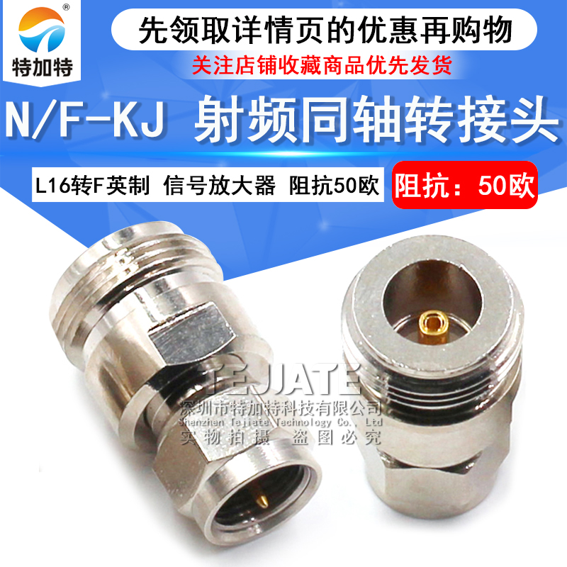 特加特 射频转接头 N母头转F公头英制 N/F-KJ L16手机信号放大器